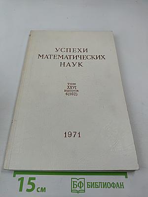 Успехи математических наук. Том XXVI, Выпуск 6 (162)