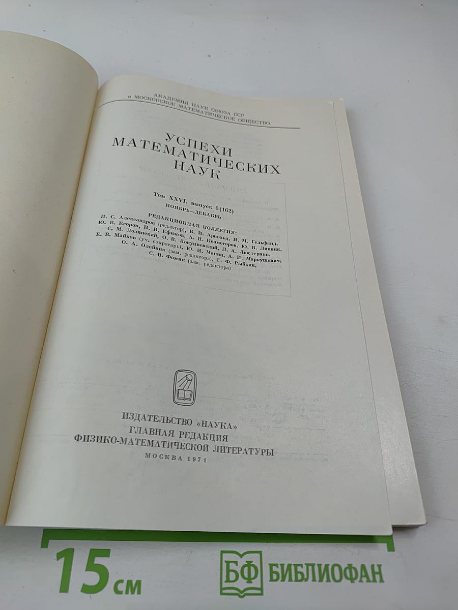 Успехи математических наук. Том XXVI, Выпуск 6 (162)