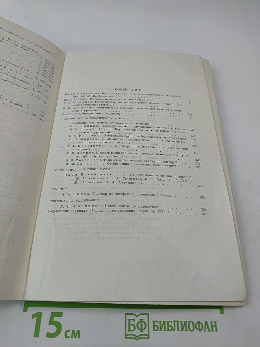 Успехи математических наук. Том XXVI, Выпуск 6 (162)