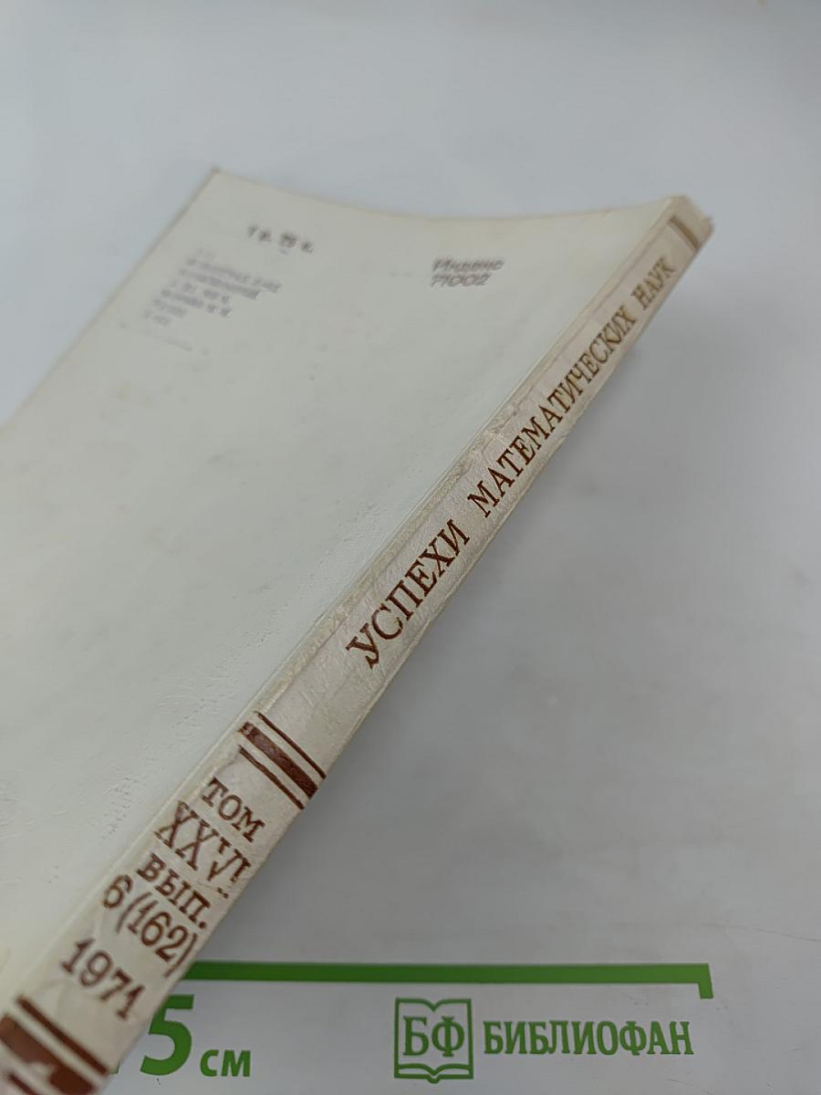 Успехи математических наук. Том XXVI, Выпуск 6 (162)