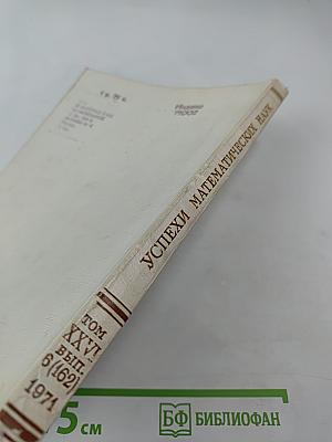 Успехи математических наук. Том XXVI, Выпуск 6 (162)