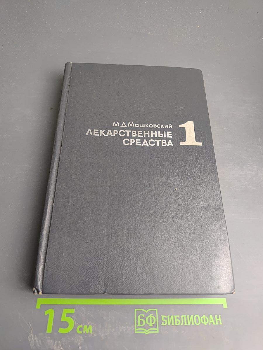 Лекарственные средства. Часть 1