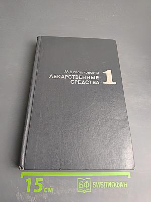 Лекарственные средства. Часть 1