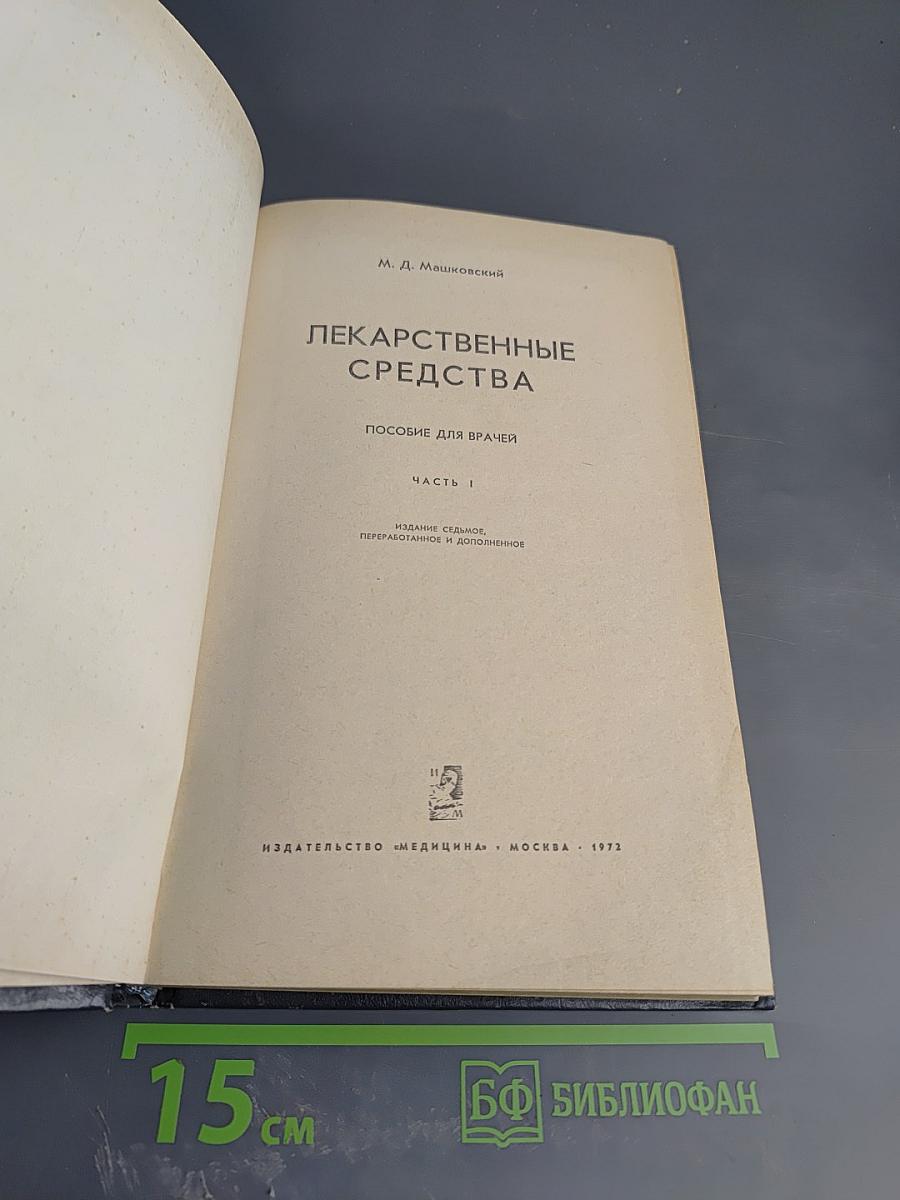 Лекарственные средства. Часть 1