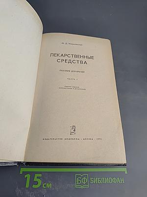 Лекарственные средства. Часть 1