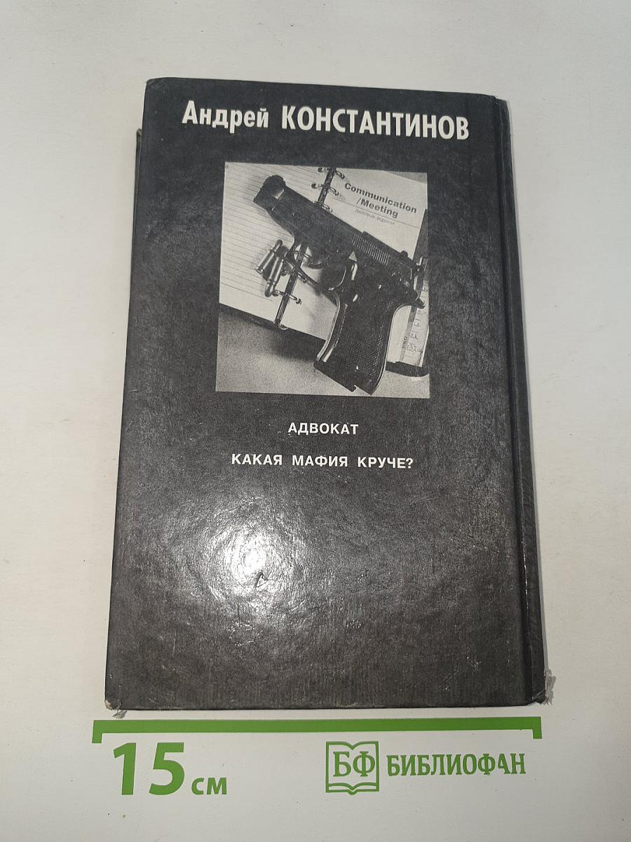 Адвокат. Какая мафия круче?