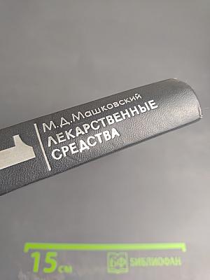 Лекарственные средства. Часть 1
