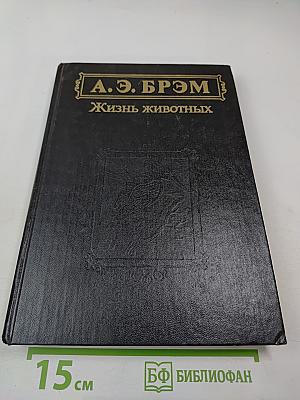 Жизнь животных. Том II. Птицы