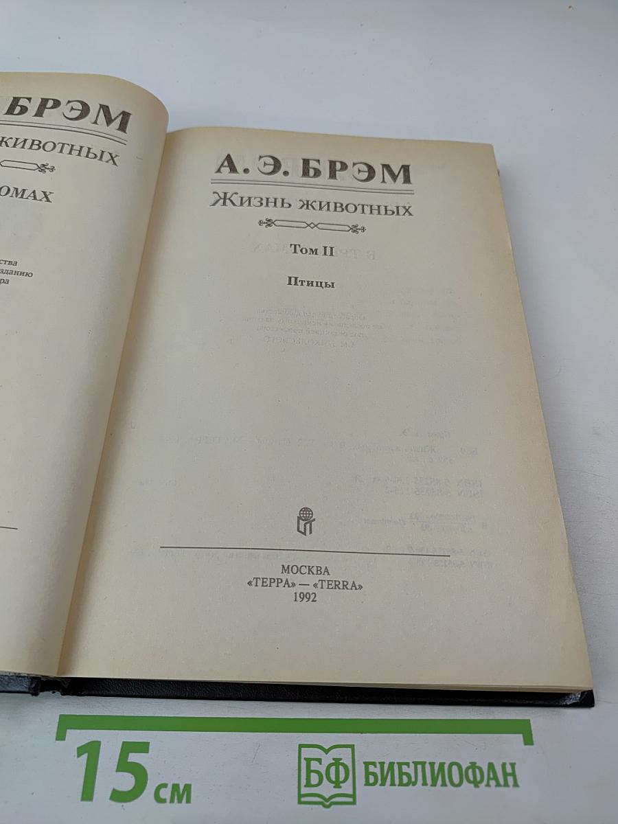 Жизнь животных. Том II. Птицы