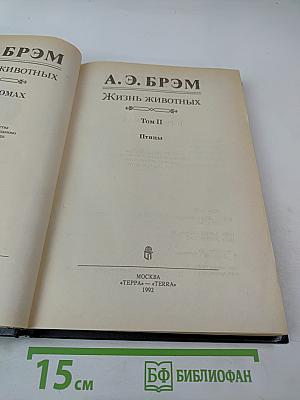 Жизнь животных. Том II. Птицы