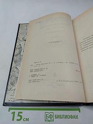 Жизнь животных. Том II. Птицы