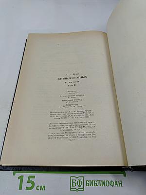 Жизнь животных. Том II. Птицы