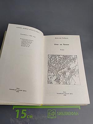 Очаг на башне