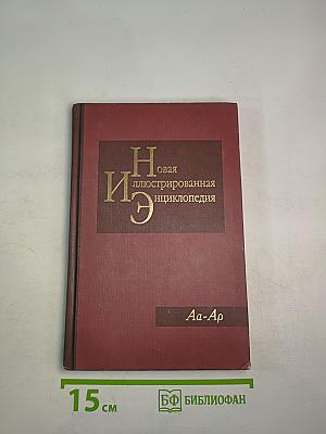 Новая иллюстрированная энциклопедия. Aa-Ар