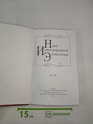 Новая иллюстрированная энциклопедия. Aa-Ар
