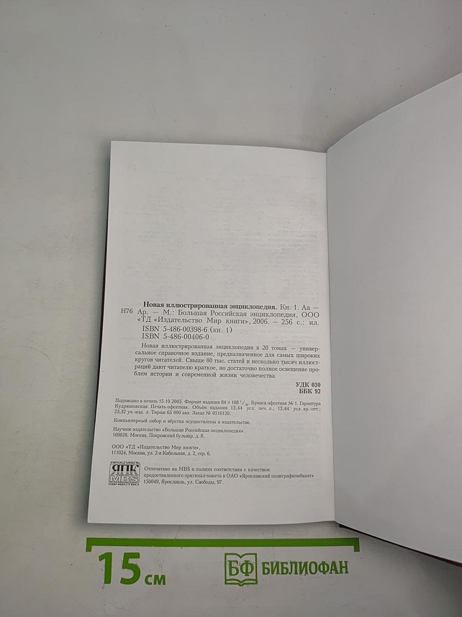 Новая иллюстрированная энциклопедия. Aa-Ар