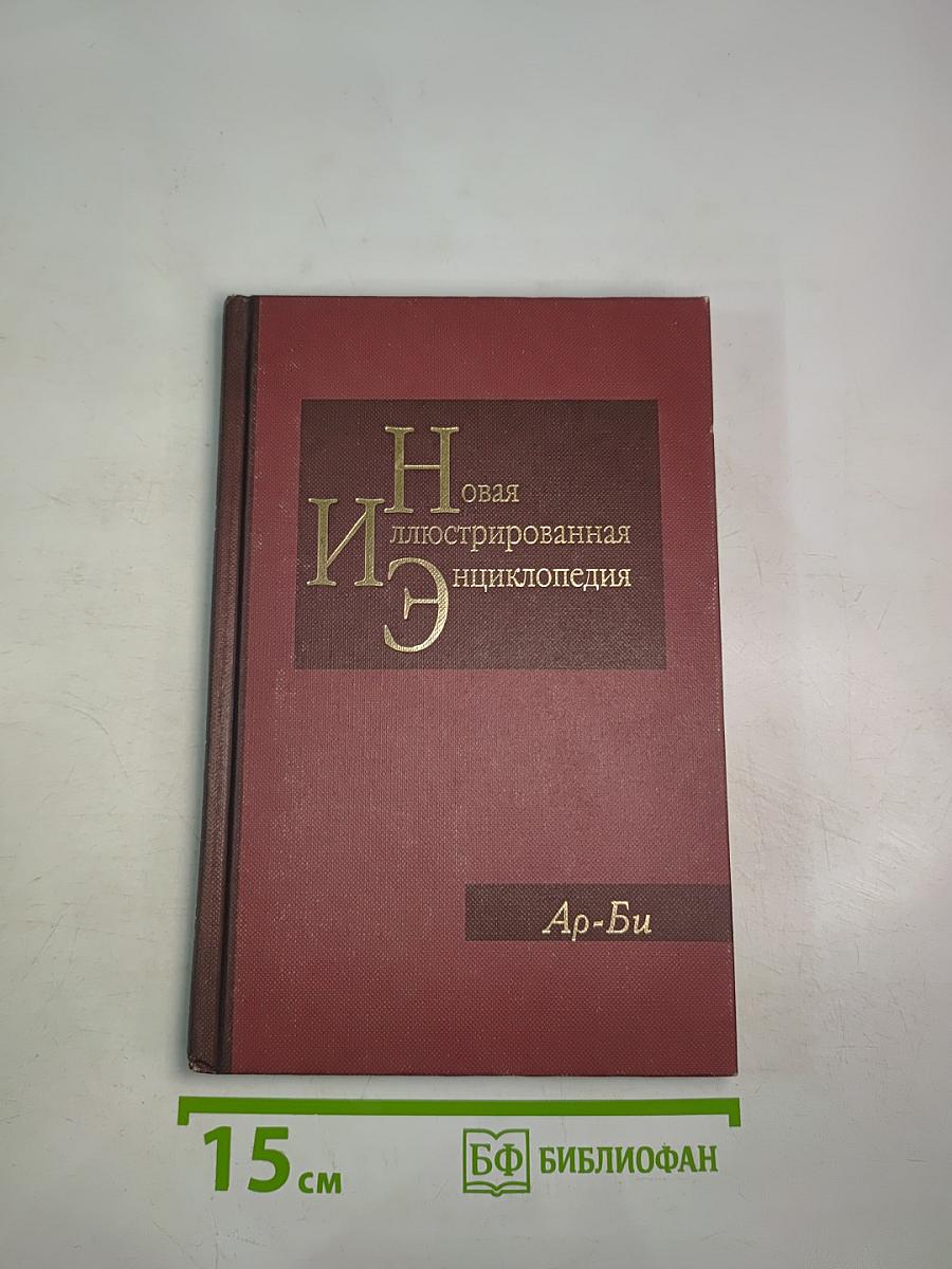 Новая иллюстрированная энциклопедия. Кн. 2. Ар-Би