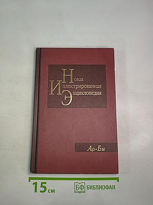 Новая иллюстрированная энциклопедия. Кн. 2. Ар-Би