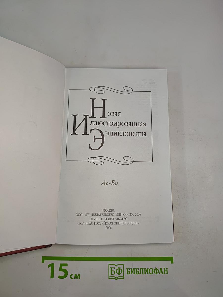 Новая иллюстрированная энциклопедия. Кн. 2. Ар-Би
