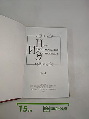 Новая иллюстрированная энциклопедия. Кн. 2. Ар-Би