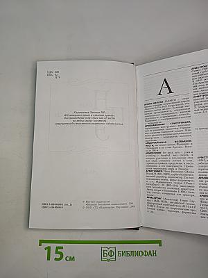 Новая иллюстрированная энциклопедия. Кн. 2. Ар-Би