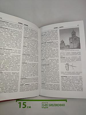 Новая иллюстрированная энциклопедия. Кн. 2. Ар-Би