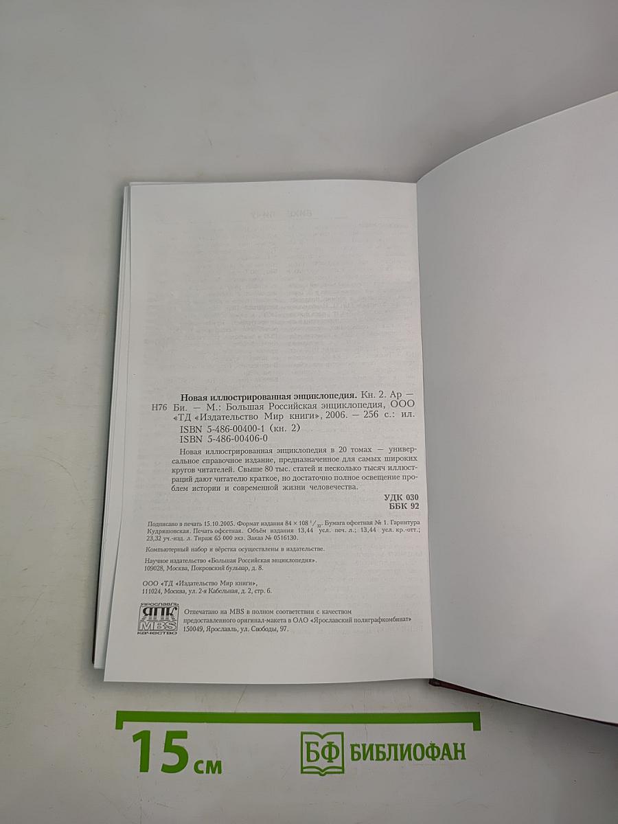Новая иллюстрированная энциклопедия. Кн. 2. Ар-Би