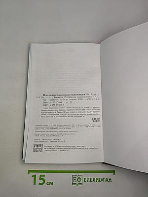 Новая иллюстрированная энциклопедия. Кн. 2. Ар-Би