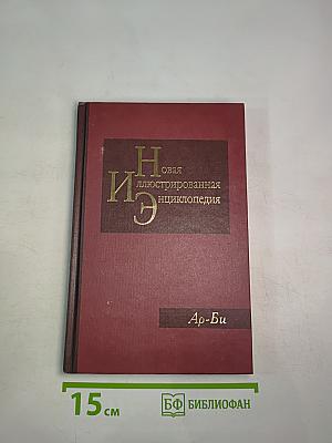 Новая иллюстрированная энциклопедия. Книга 2. Ар-Би