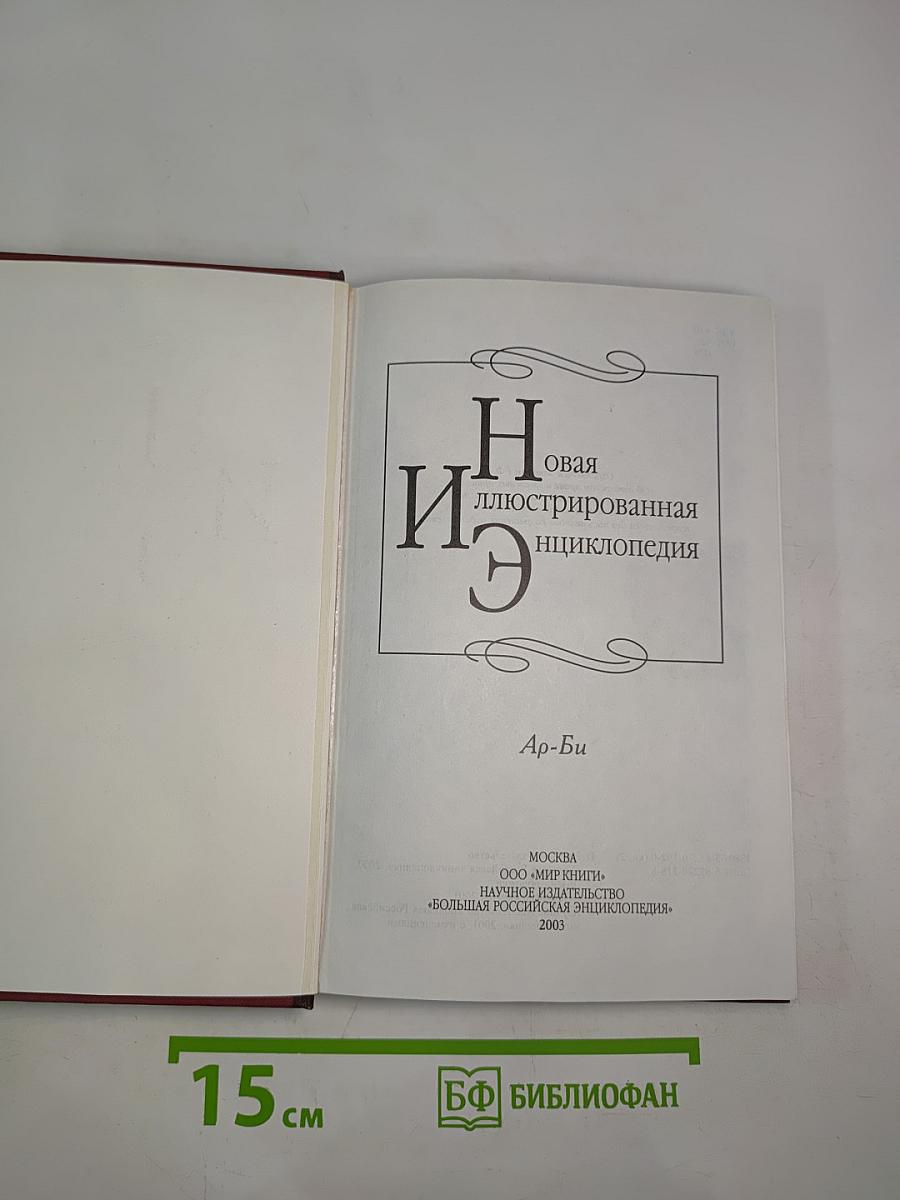 Новая иллюстрированная энциклопедия. Книга 2. Ар-Би