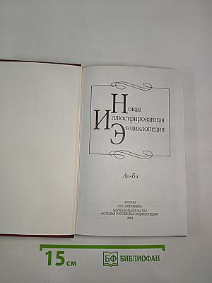 Новая иллюстрированная энциклопедия. Книга 2. Ар-Би