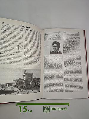 Новая иллюстрированная энциклопедия. Книга 2. Ар-Би