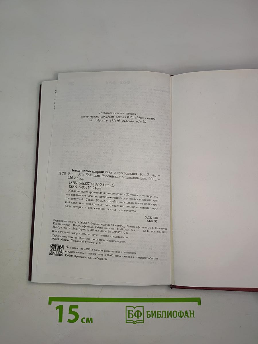 Новая иллюстрированная энциклопедия. Книга 2. Ар-Би