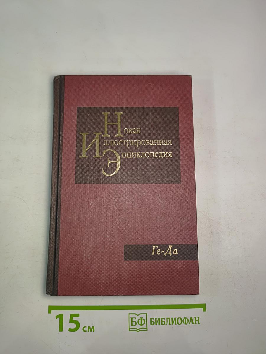 Новая иллюстрированная энциклопедия. Кн. 5 Ге-Да