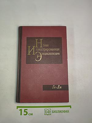 Новая иллюстрированная энциклопедия. Кн. 5 Ге-Да