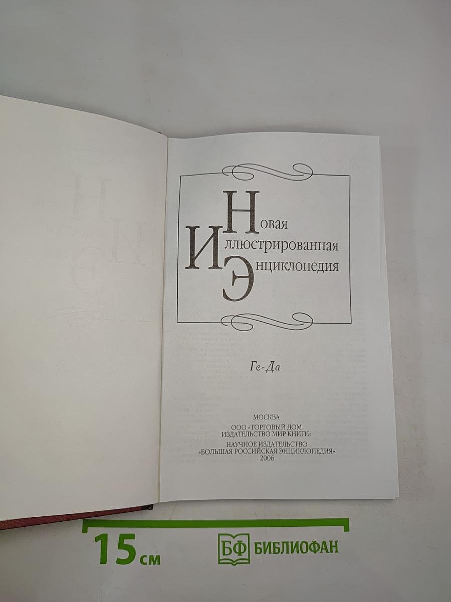 Новая иллюстрированная энциклопедия. Кн. 5 Ге-Да