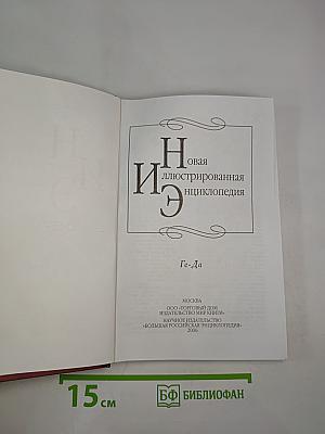 Новая иллюстрированная энциклопедия. Кн. 5 Ге-Да