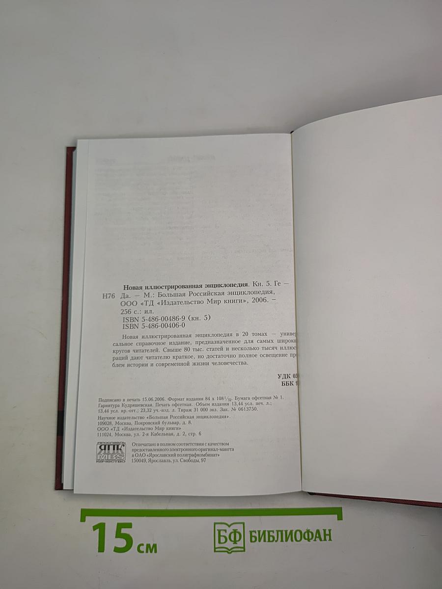 Новая иллюстрированная энциклопедия. Кн. 5 Ге-Да