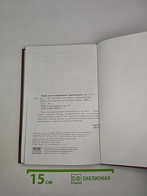 Новая иллюстрированная энциклопедия. Кн. 5 Ге-Да