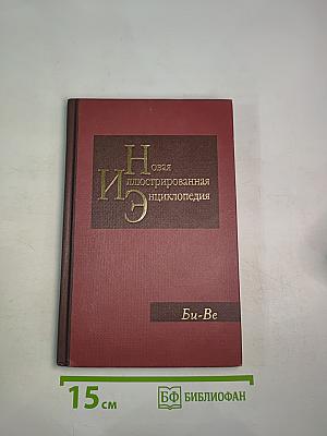 Новая иллюстрированная энциклопедия. Би-Ве