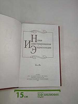 Новая иллюстрированная энциклопедия. Би-Ве