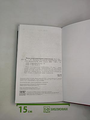 Новая иллюстрированная энциклопедия. Би-Ве