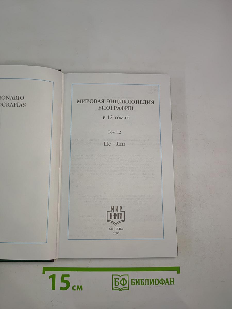 Мировая энциклопедия биографий. Том 12: Це-Яш