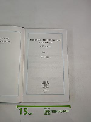 Мировая энциклопедия биографий. Том 12: Це-Яш
