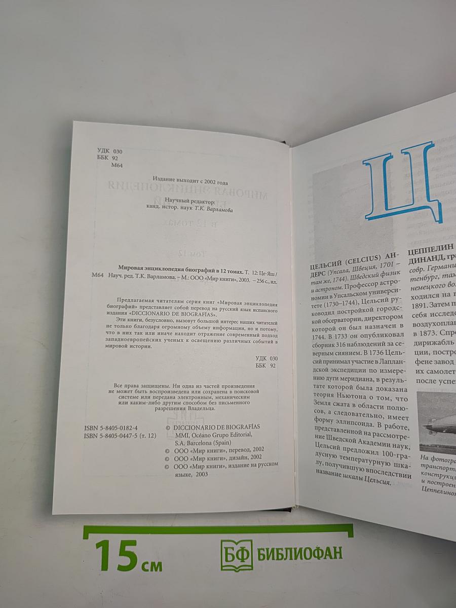 Мировая энциклопедия биографий. Том 12: Це-Яш