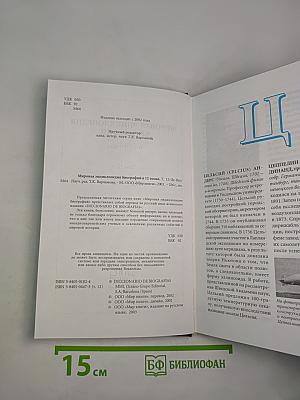 Мировая энциклопедия биографий. Том 12: Це-Яш