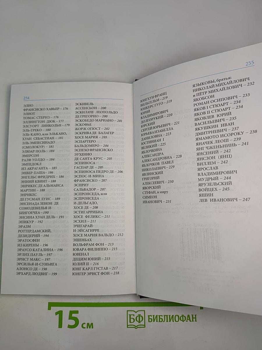 Мировая энциклопедия биографий. Том 12: Це-Яш