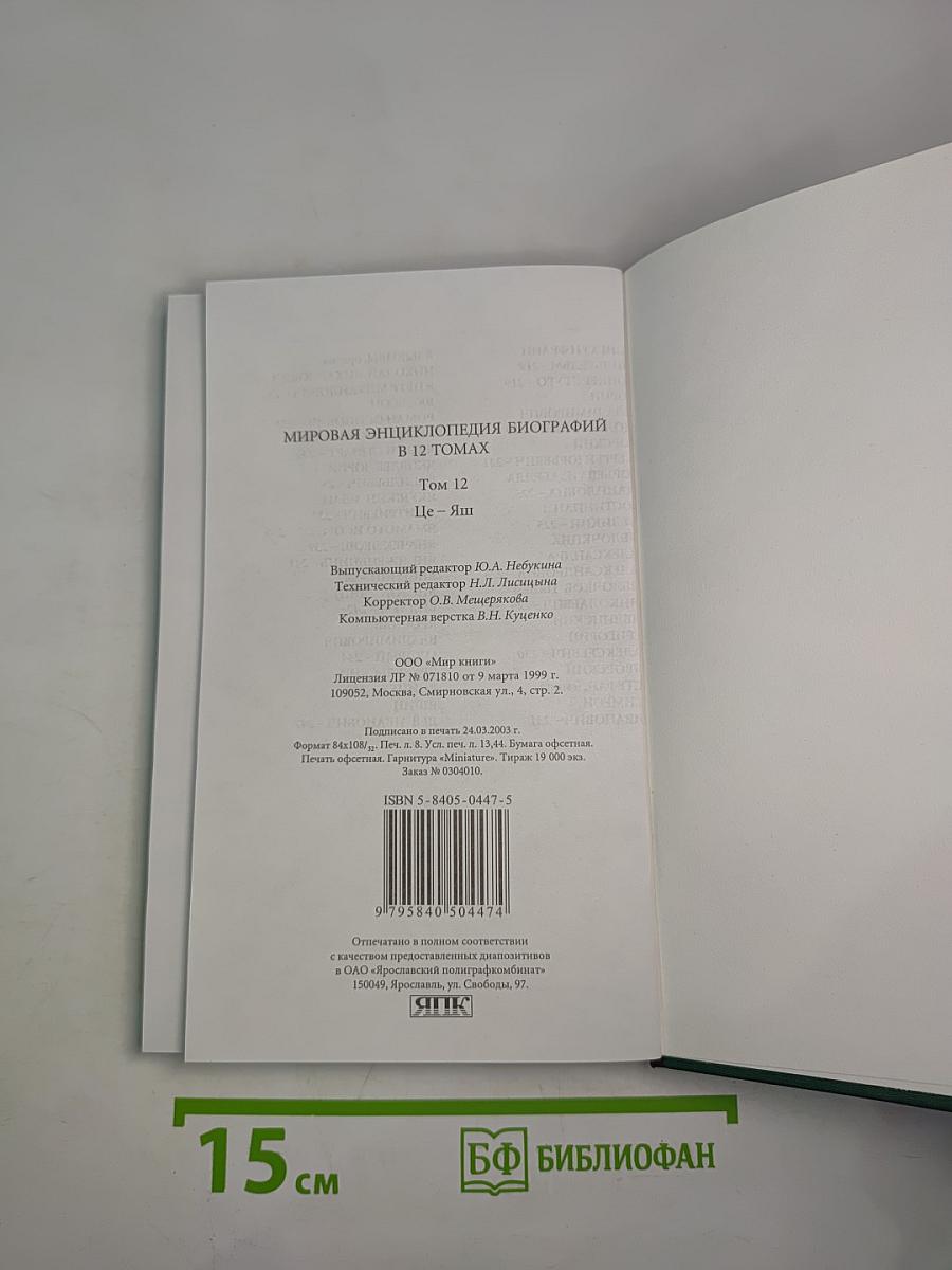 Мировая энциклопедия биографий. Том 12: Це-Яш