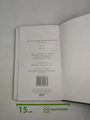 Мировая энциклопедия биографий. Том 12: Це-Яш