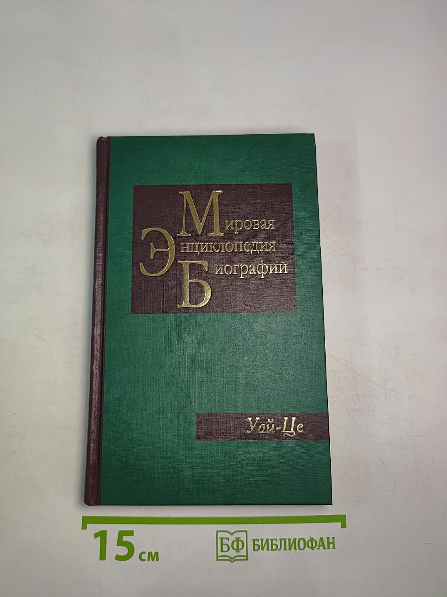Мировая энциклопедия биографий. Том 11: Уай-Це